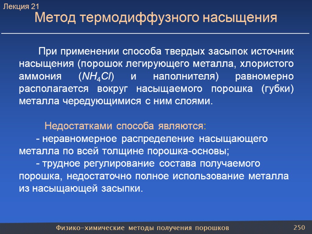 Физико-химические методы получения порошков 250 Метод термодиффузного насыщения При применении способа твердых засыпок источник